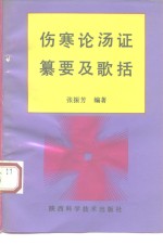 伤寒论汤证纂要及歌括