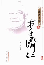 中国百年百名中医临床家丛书  李济仁