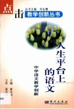 人生平台上的语文  中学语文教学创新