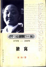 中国小说50强  第3辑  1978年-2000年  狼窝