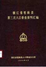 浙江省苍南县第三次人口普查资料汇编