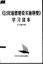 《公民道德建设实施纲要》学习读本