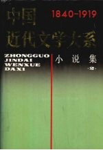 中国近代文学大系  1840-1919  第4卷  小说集  2