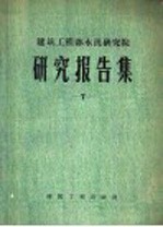 建筑工程部水泥研究院研究报告集  第7集