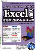 Excel 2007财务办公技巧与实战应用