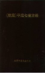 钦定  平定七省方略  云南  3