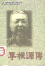 李根源传