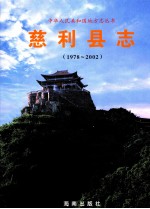 慈利县志  1978-2002