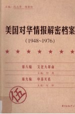 美国对华情报解密档案  1948-1976  5