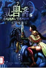 驭兽斋  5  龙兽魔宫