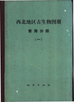 西北地区古生物图册  1  青海分册