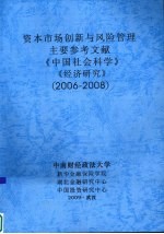 资本市场创新与风险管理  主要参考文献  《中国社会科学》、《经济研究》  （2006-2008）