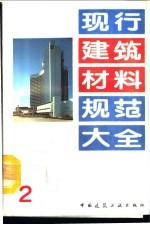 现行建筑材料规范大全  2  中华人民共和国国家标准  粉煤灰陶粒和陶砂  GB  2838-81