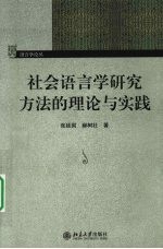 社会语言学研究方法的理论与实践