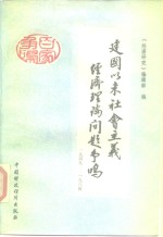 建国以来社会主义经济理论问题争鸣  1949-1984  下