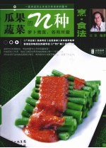 瓜果蔬菜的N种烹·食法