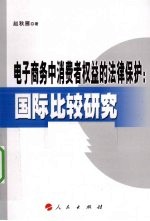 电子商务中消费权益的法律保护  国际比较研究