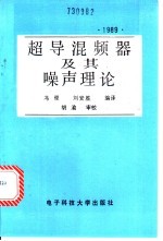 超导混频器及其噪声理论