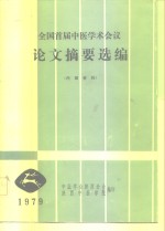 全国首届中医学术会议论文摘要选编