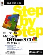 中文版Microsoft Office 2000综合应用