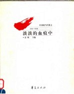 淡淡的血痕中  中国现当代散文  1911-1936