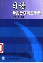 日语常用分级词汇手册