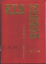 轻工业技术装备手册  第5卷