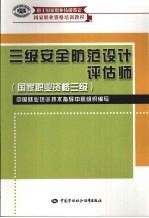 三级安全防范设计评估师  国家职业资格三级