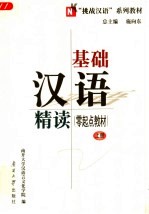 “挑战汉语”系列教材  基础汉语精读  零起点教材  上