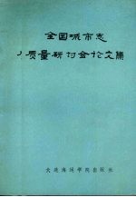 全国城市志质量研计会论文集