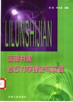 深部井眼岩石力学理论与实践