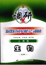 新课程同步辅导与调研  生物  必修1  人教版