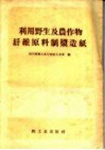 利用野生及农作物纤维原料制浆造纸