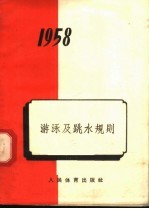 1958年  游泳及跳水规则  第4版