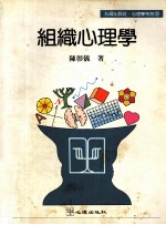 组织心理学