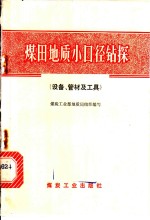 煤田地质小口径钻探  设备、管材及工具