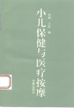 小儿保健与医疗按摩