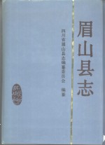 眉山县志