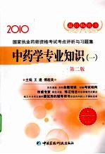 国家执业药师资格考试考点评析与习题集  中药学专业知识  1  2010