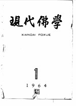 现代佛学  1964  1-6