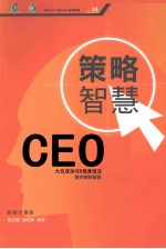 CEO策略智慧