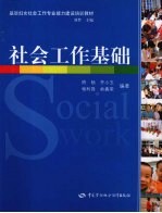 社会工作基础  基层妇女社会工作类