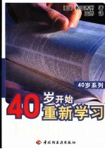 40岁开始重新学习