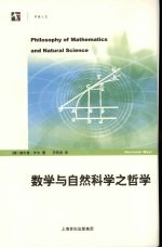 数学与自然科学之哲学