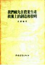 我们祖先在农业生产技术上的创造和发明