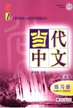 当代中文  第四册  练习册