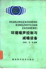 环境噪声控制与减噪设备