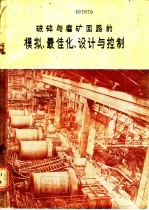 破碎与磨矿回路的模拟、最佳化、设计与控制