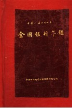 全国银行年鉴  1935