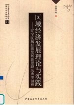 区域经济发展理论与实践  辽宁区域经济发展新思路及典型剖析